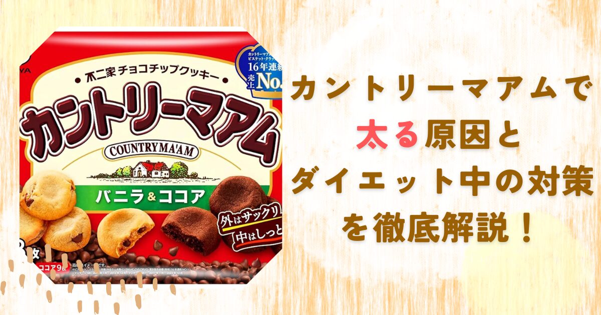 カントリーマアムで太る原因とダイエット中の対策を徹底解説！